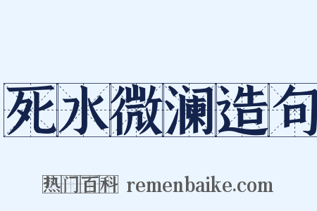死水微澜造句是什么意思的图片